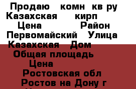 Продаю 2 комн. кв-ру, Казахская, 4/5кирп; 48/32/6 Цена 1800000 › Район ­ Первомайский › Улица ­ Казахская › Дом ­ 86/2 › Общая площадь ­ 48 › Цена ­ 1 800 000 - Ростовская обл., Ростов-на-Дону г. Недвижимость » Квартиры продажа   . Ростовская обл.,Ростов-на-Дону г.